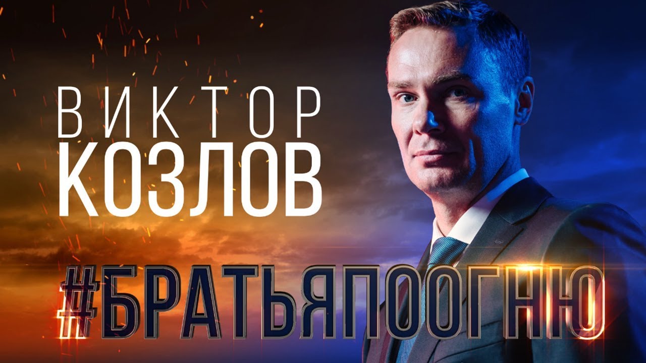 Проект #БратьяПоОгню – Виктор Козлов