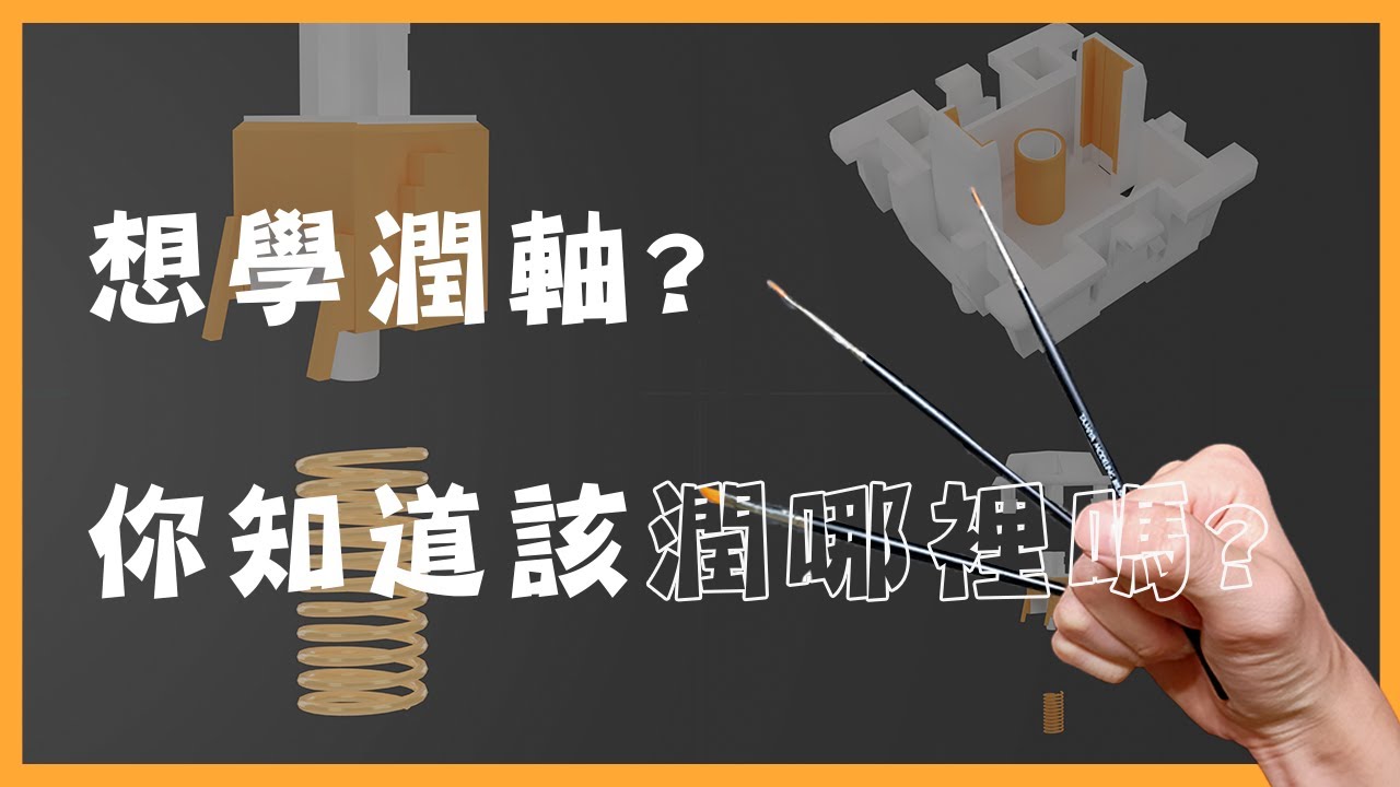 想讓軸體超大提升？但是潤軸該潤哪裡呢？| 客製化鍵盤