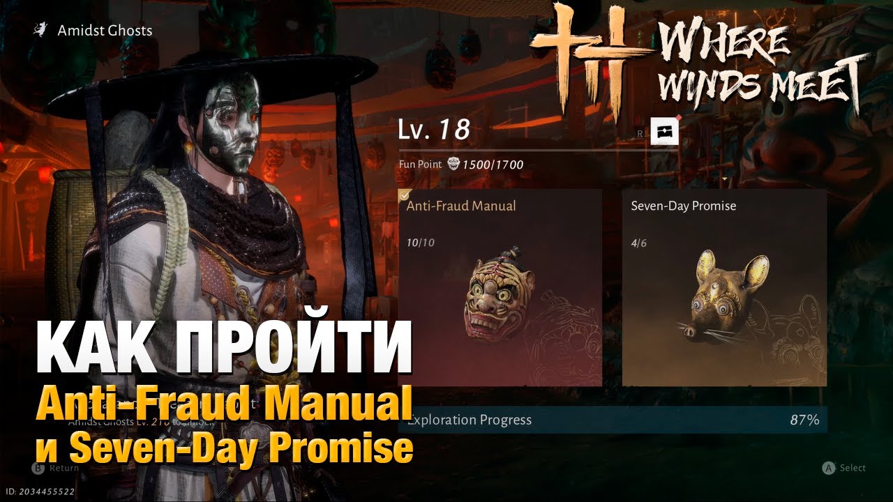 Проходим полностью Anti-Fraud Manual и Seven-Day Promise в игре Where Winds Meet | Amidst Ghosts
