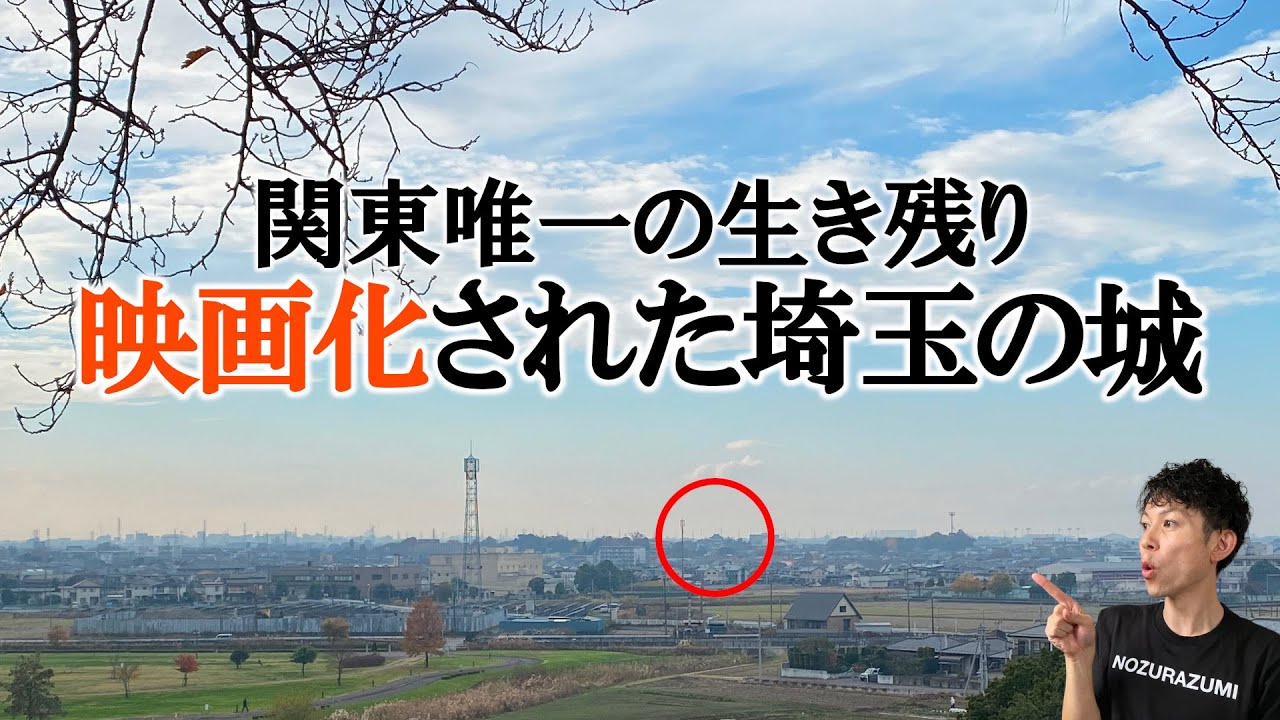 【埼玉の城】忍城を徹底解説！石田三成の水攻めにも屈しなかったお城の秘密！！