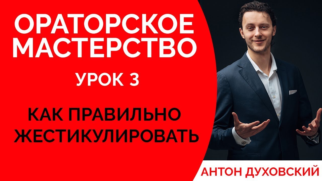 Жесты руками и их значение. Как правильно жестикулировать? Ораторское мастерство. Урок 3. Духовский✅