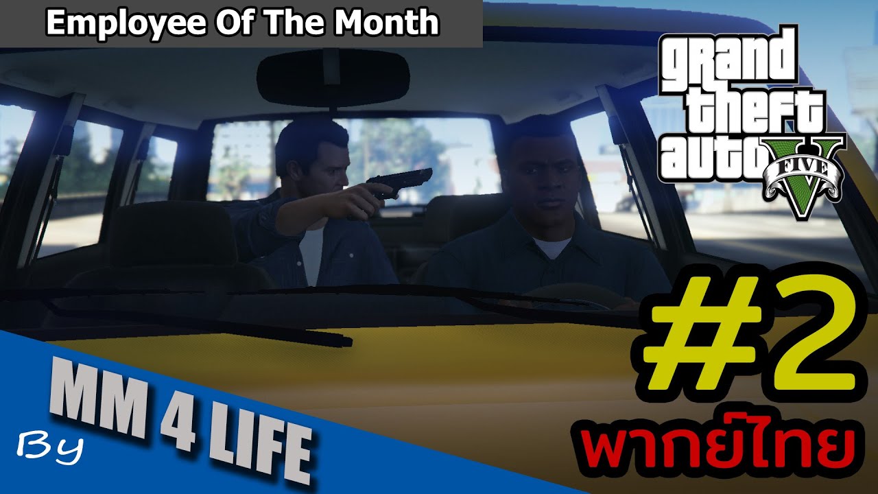GTA V เนื้อเรื่อง - ตอนที่ 2 พนักงานมาไม่ปกติ? (พากย์ไทย)