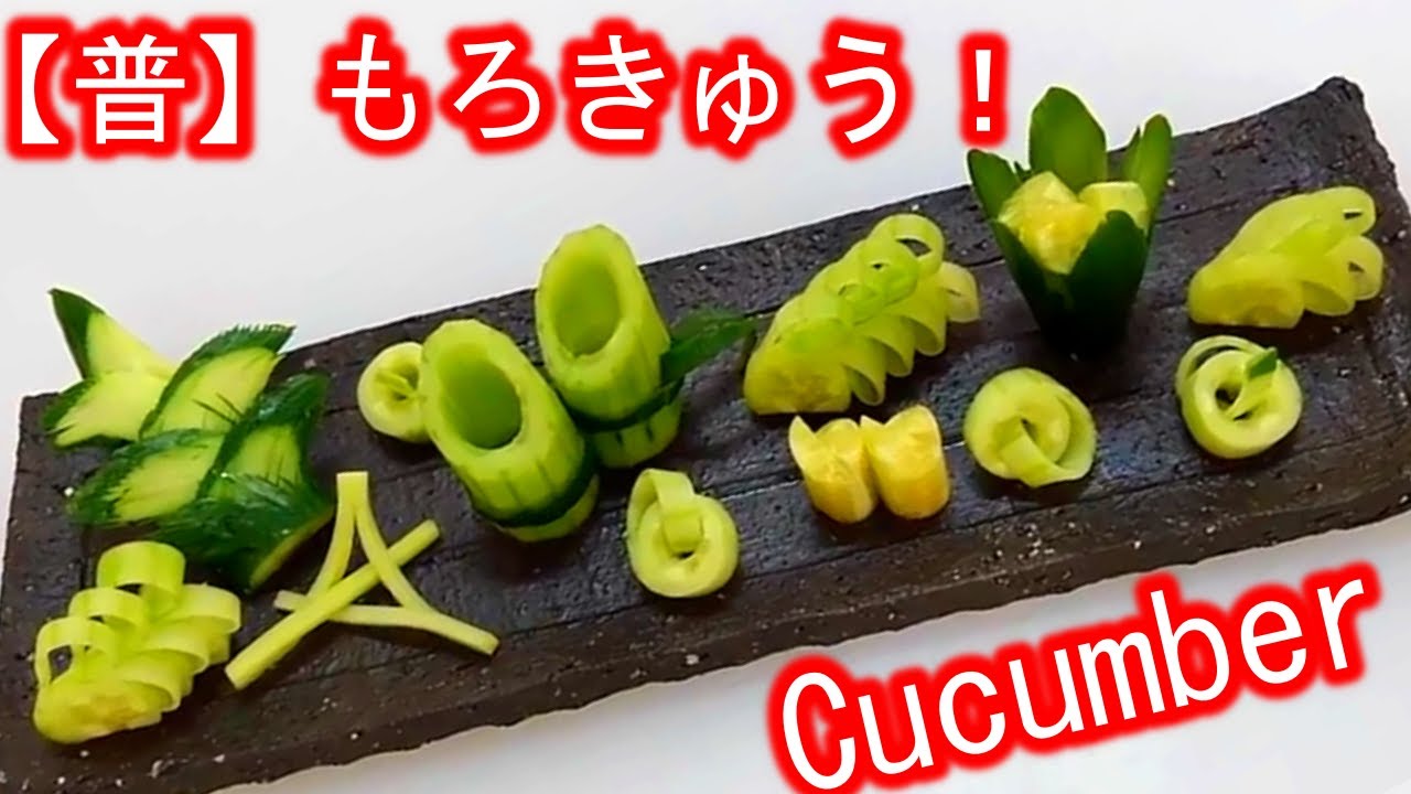 Made in Japan  細工もろきゅう七種　【胡瓜飾り切り】