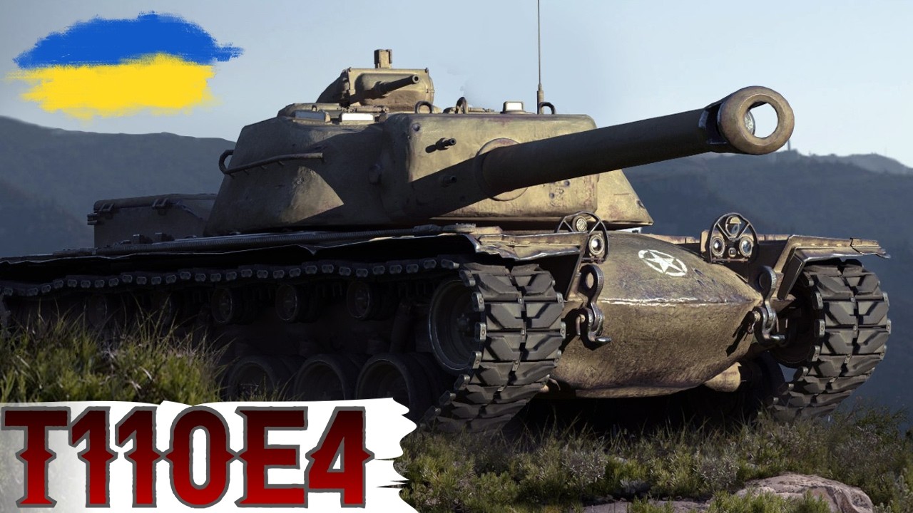 ПОВНІСТЮ ЗАКРИВАЄМО ДОСВІД на T110E4 і Concept No. 5 🔥ПОТІМ ПЕРЕХОДИМО до AMX Mle 54