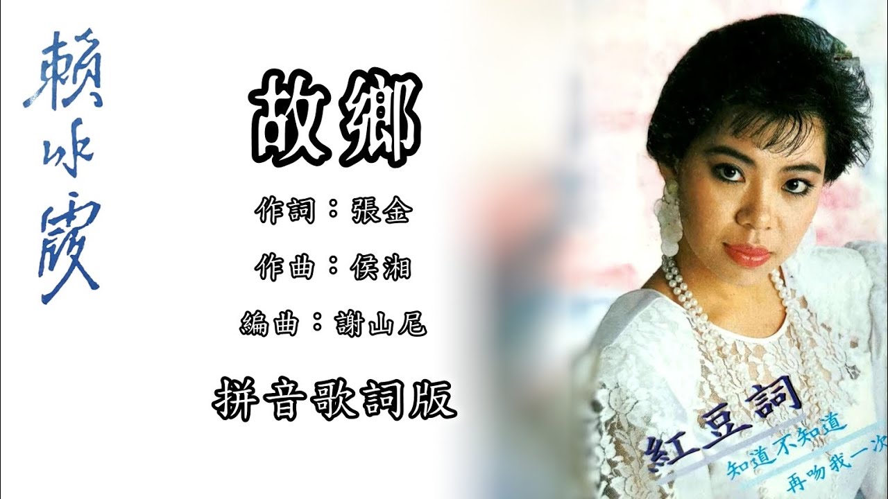赖冰霞 Peggy Lai - 故乡（拼音歌词版）【红豆词 • 知道不知道】