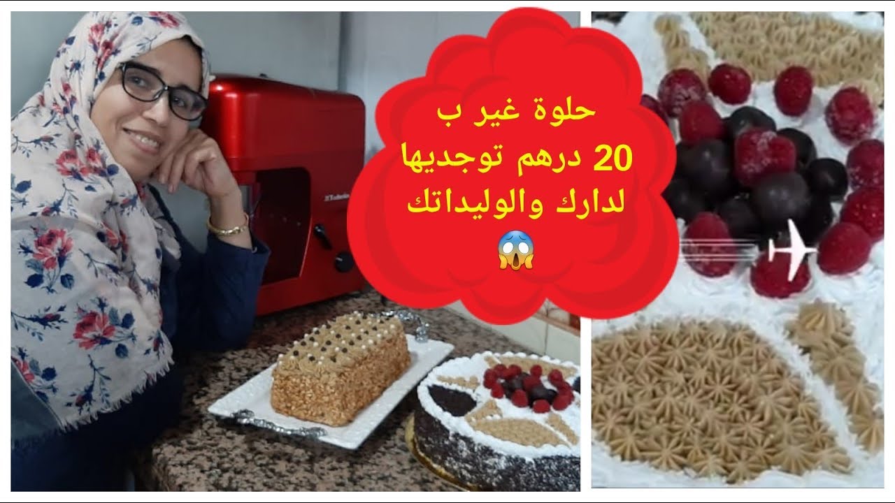 حلوة لاكريم ب 20 درهم فقط غير لما بغيتيش تصوبيها في دارك ليك ولوليداتك وبأبسط ما عندك