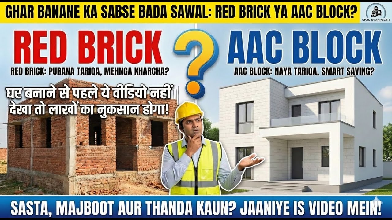 लाल ईंट(Red Brick)से घर बनाकर पछताओगे?😱2025 का सच! |Red Brick vs AAC Block Reality #CivilEngineering