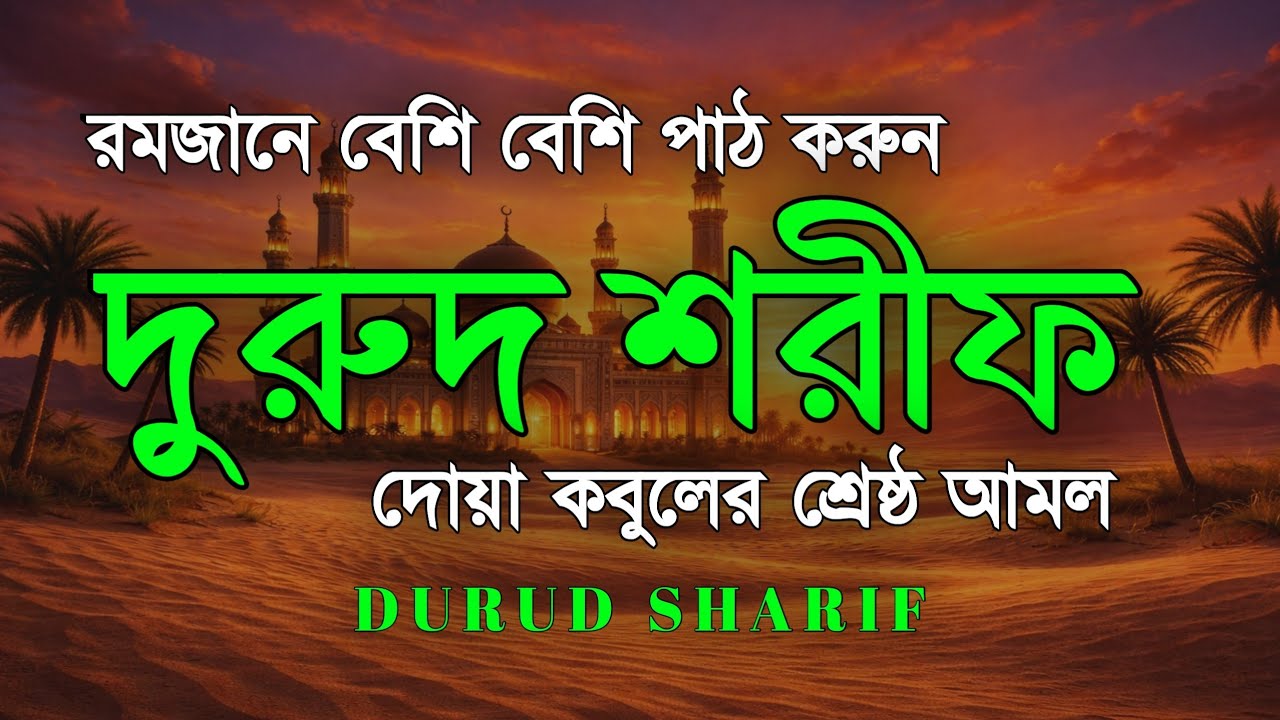 রমজানে বেশি বেশি দরুদ শরীফ পড়ুন | দুরুদ শরীফ -নবীর জন্য দোয়া । Ramadan Durud Sharifদোয়া কবুলের আমল