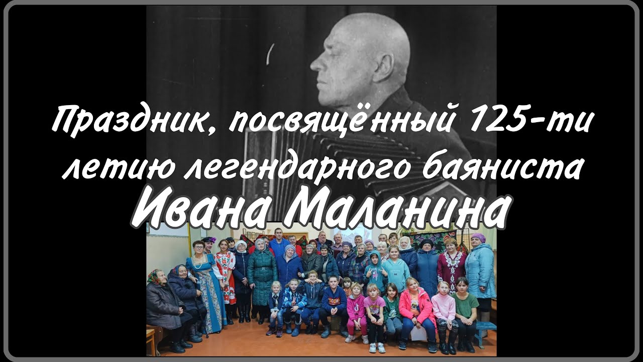 Праздник к 125-ти летию Ивана Маланина