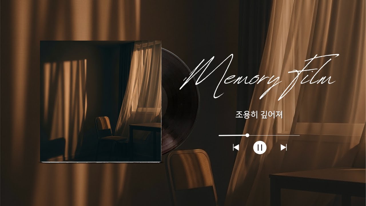 기억필름 - 조용히 깊어져ㅣLyric Video