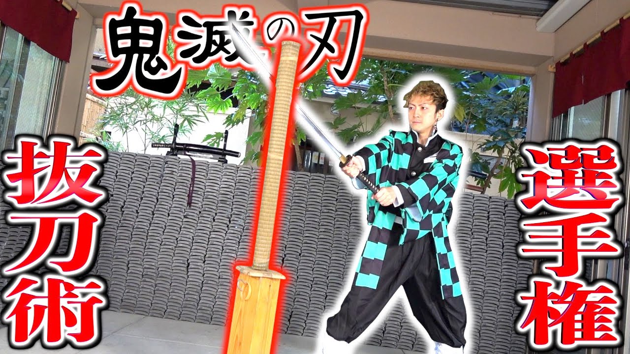 【鬼滅の刃】ガチの真剣で”呼吸”抜刀選手権やったらどの呼吸が斬れる！？