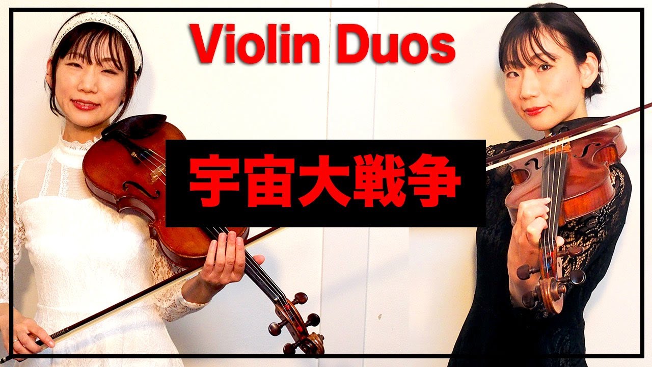 宇宙大戦争 Violin Duos ／BATTLE IN OUTER SPACE
