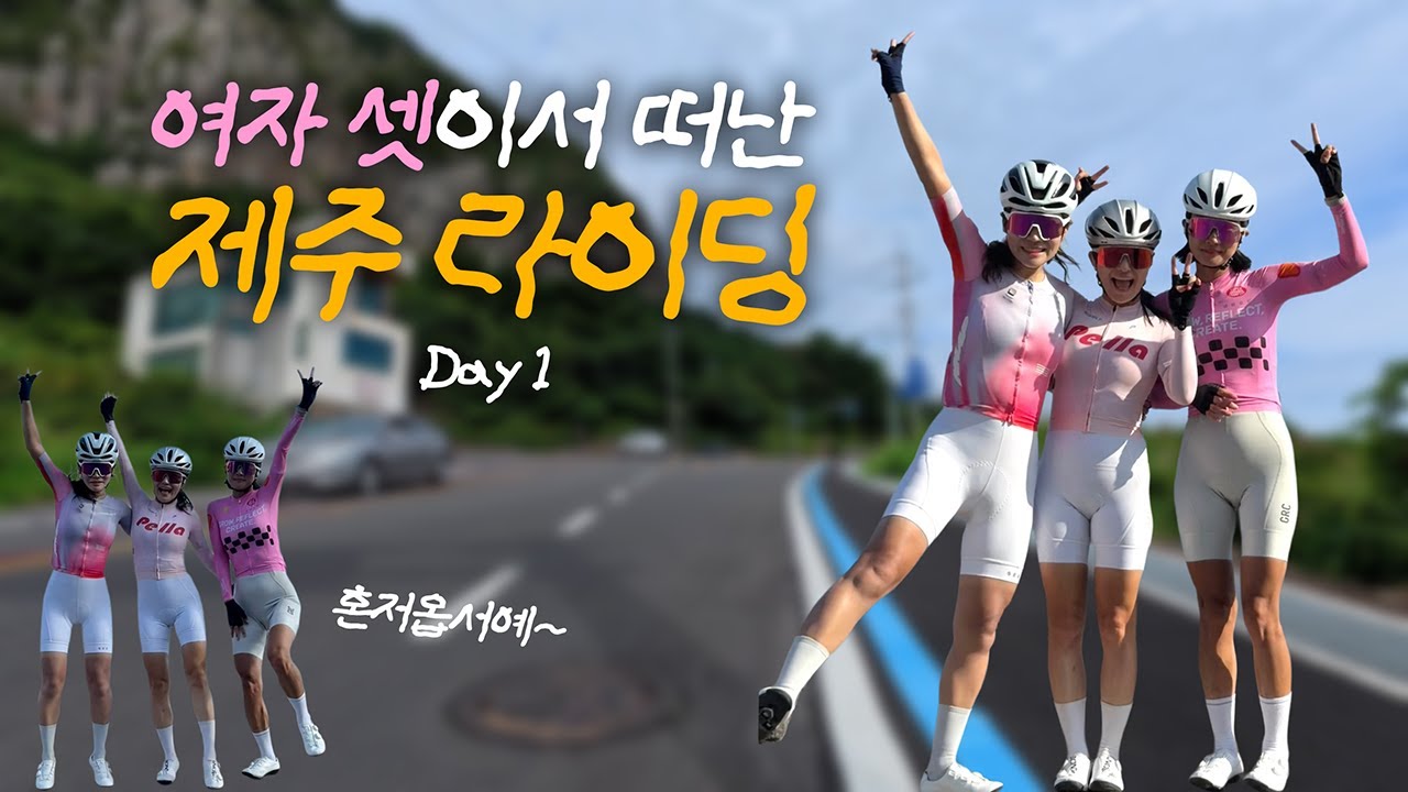 여자 셋이서 떠난 제주 라이딩 🏝︎ | 캐논데일과 첫 제주도! | 제주도 반바퀴