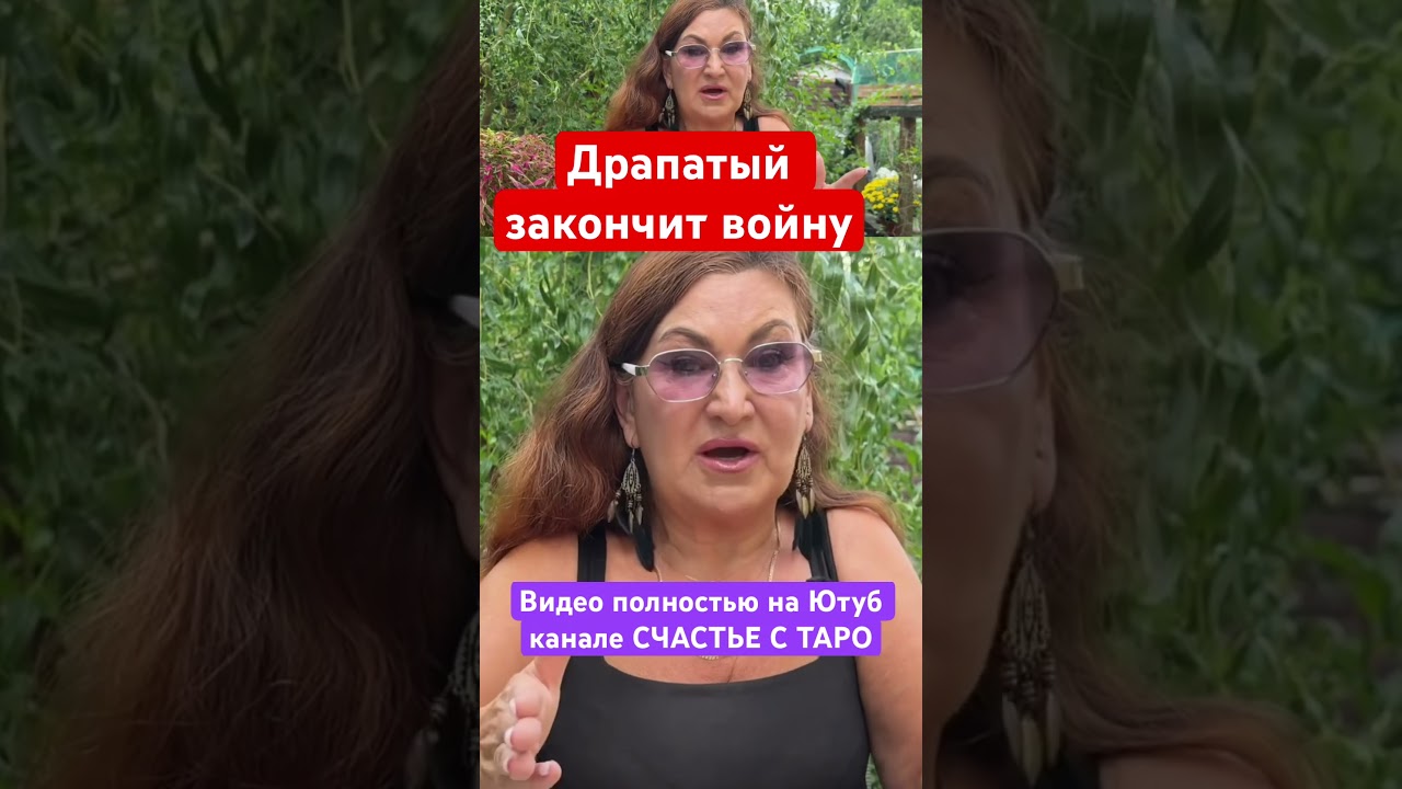 Драпатый закончит войну #таро #предсказание #tarot #гаданиеонлайн #драпатый #конецвойны #гадание