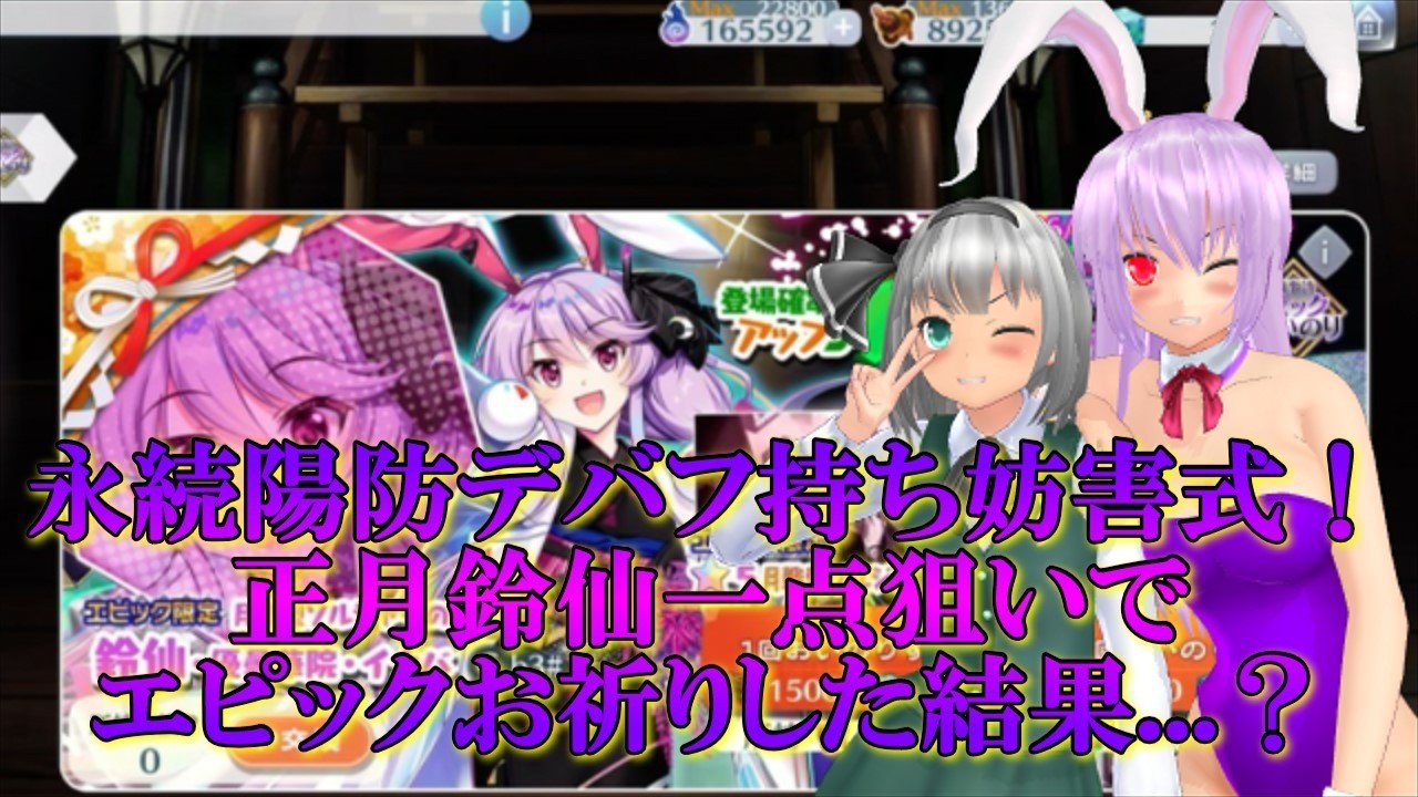 【東方LostWord ゆっくり実況】永続陽防デバフ持ち妨害式！正月鈴仙一点狙いでエピックお祈りした結果...？