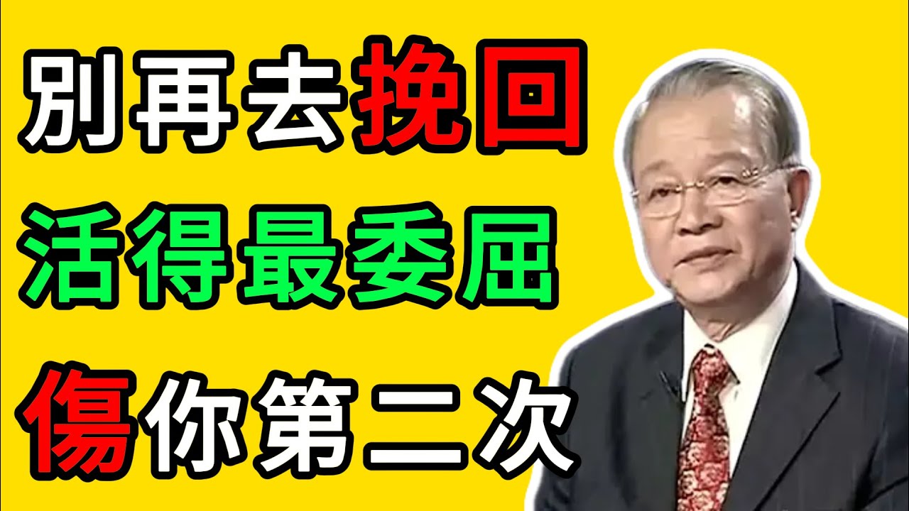 曾仕強：挽回的人都活得最委屈：每段關系，都不值得你再受一次傷 #人生智慧 #命理 #哲學 #曾仕強 #易經 #正能量