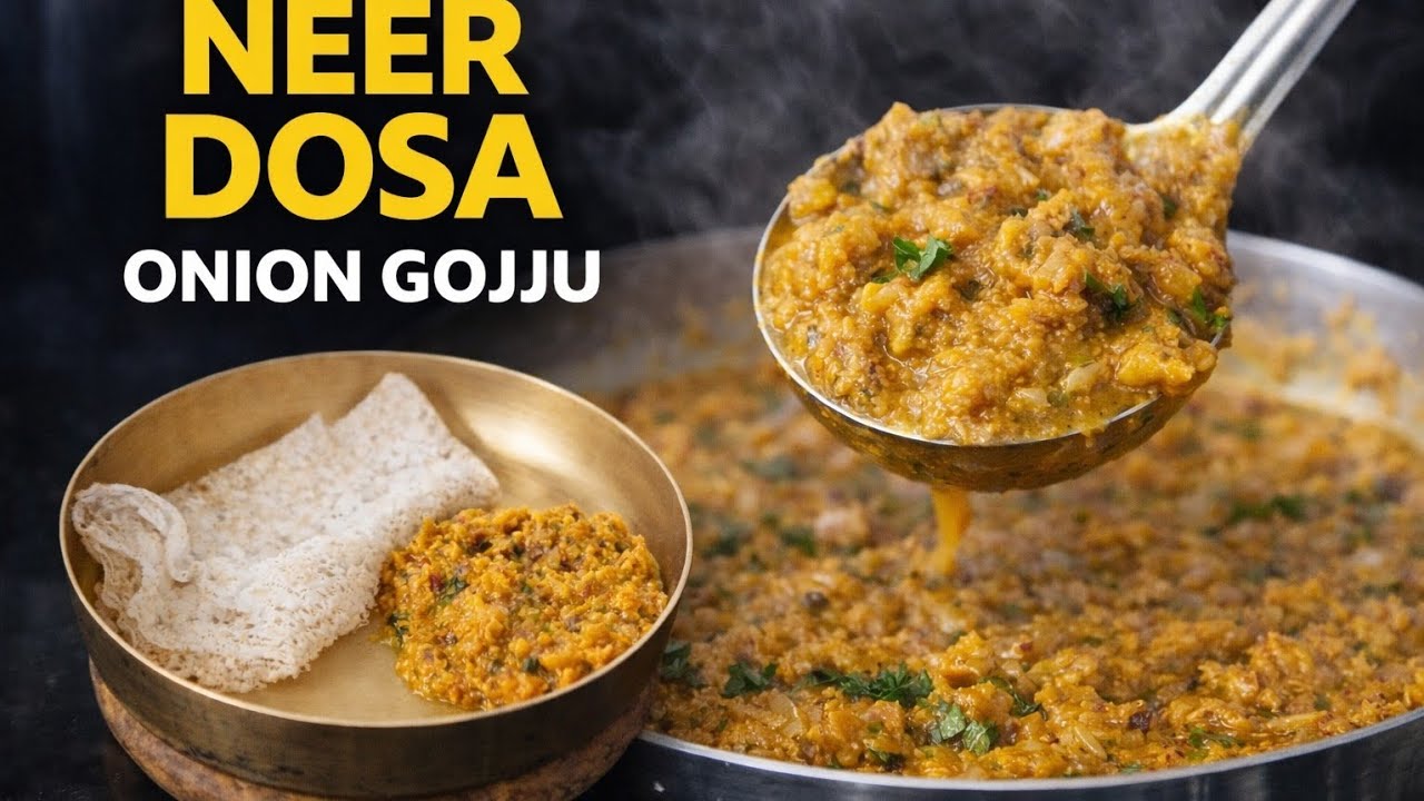 Neer Dosa with Onion Gojju | ನೀರ್ ದೋಸೆ | ಈರುಳ್ಳಿ ಗೊಜ್ಜು ಜೊತೆ ಸೂಪರ್ ಕಾಂಬಿನೇಷನ್
