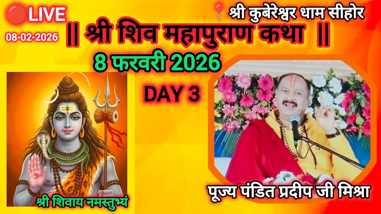 🔴Live Day 3 | श्री शिव महापुराण कथा | पूज्य पंडित प्रदीप जी मिश्रा | श्री कुबेरेश्वर धाम सीहोर | #om