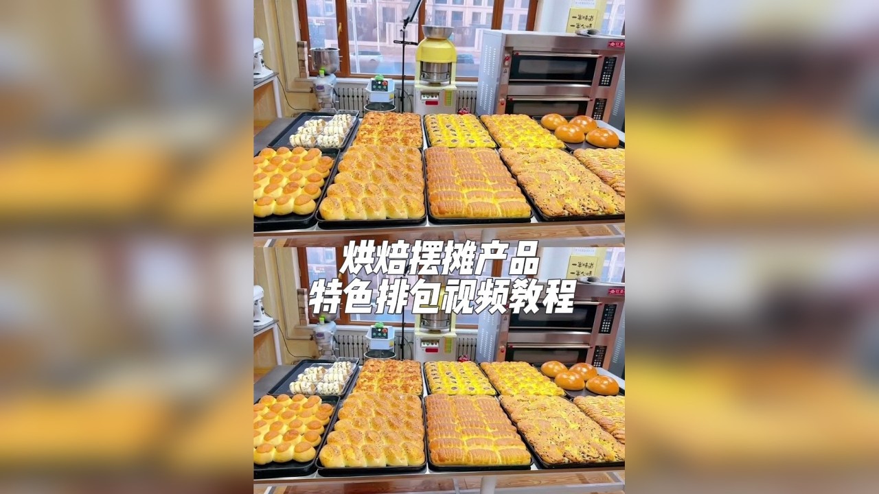 烘焙摆摊产品特色排包视频教程以及操作流程和详细配方。开始展示佛了……蜜。