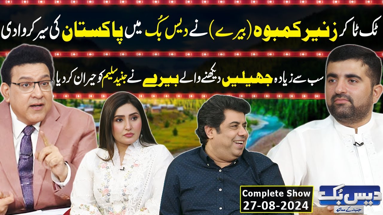 Daisbook With Junaid Saleem | Zunair Kamboh @TravelWithZunair  | Naseem Vicky | 27 Aug 2024 | GNN