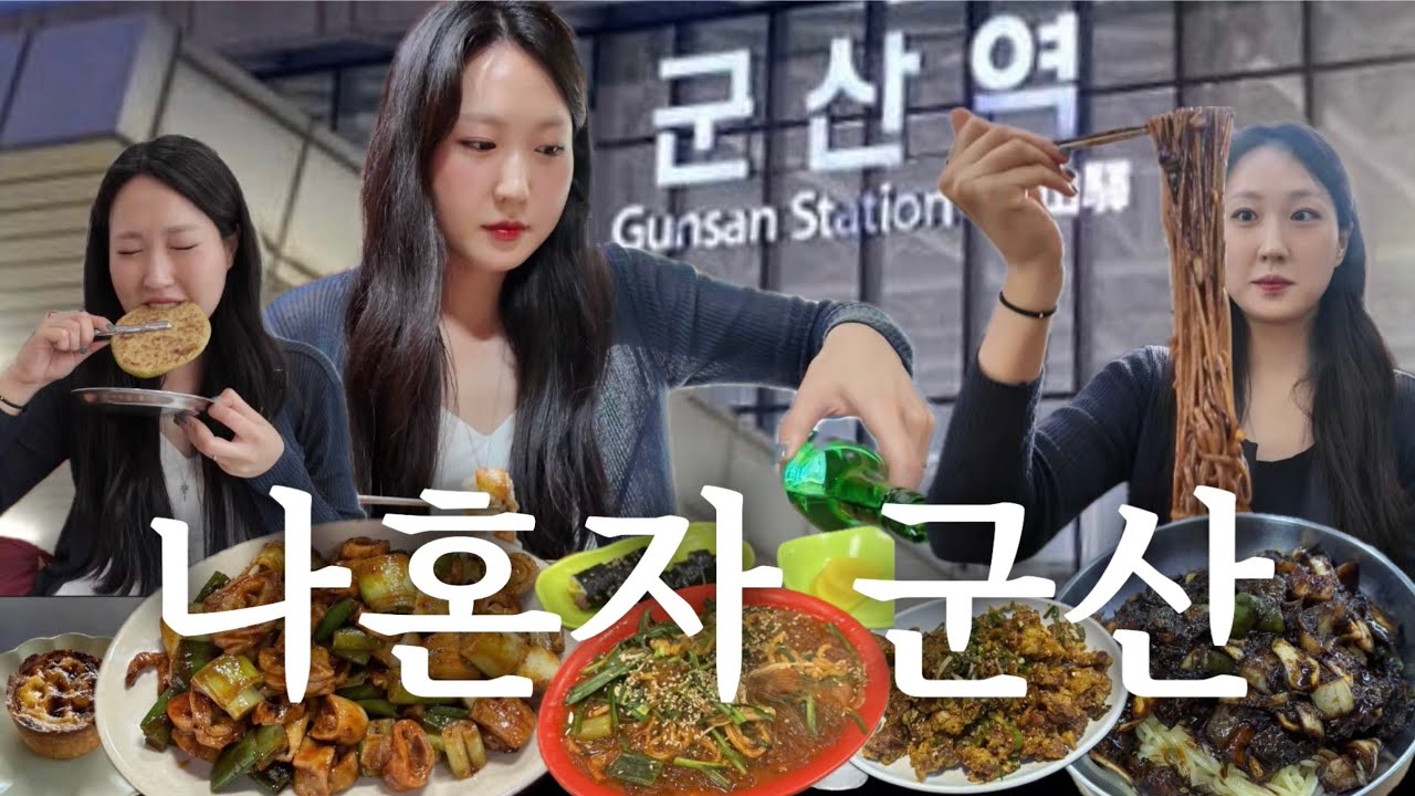 [군산혼자여행브이로그]술 마시러 여행가는 사람이 있다?!🍺🍶🍹