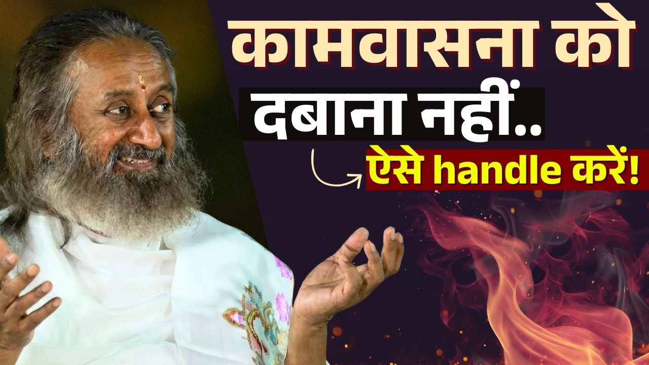 काम वासना के कारण और उससे परे जाने का तरीका