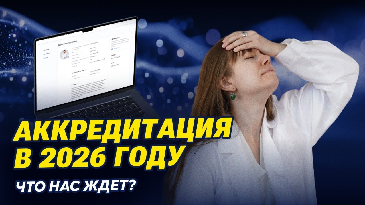 Аккредитация 2026: Всё, что изменилось. Памятка от НАМО. Без воды.