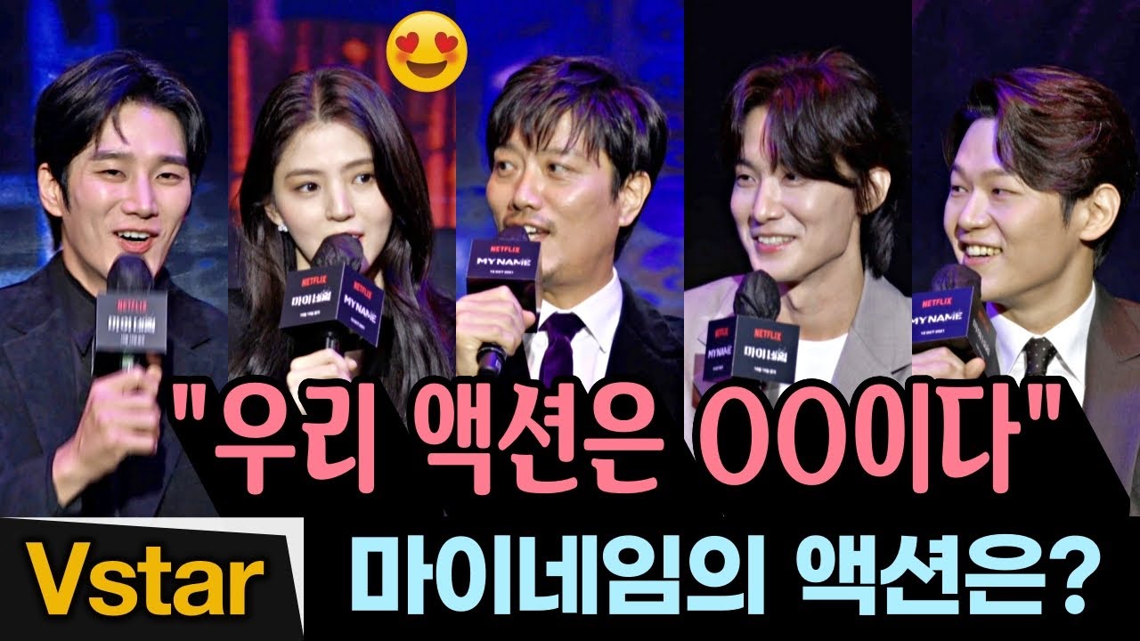 (Eng) 피땀눈물 '마이 네임' 배우들 