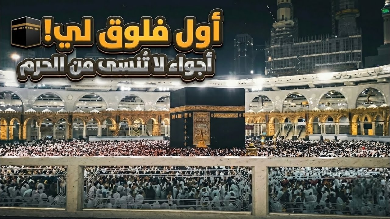 أول فلوق لمكة: لقطات من زيارتي للحرم المكي 🕋✨