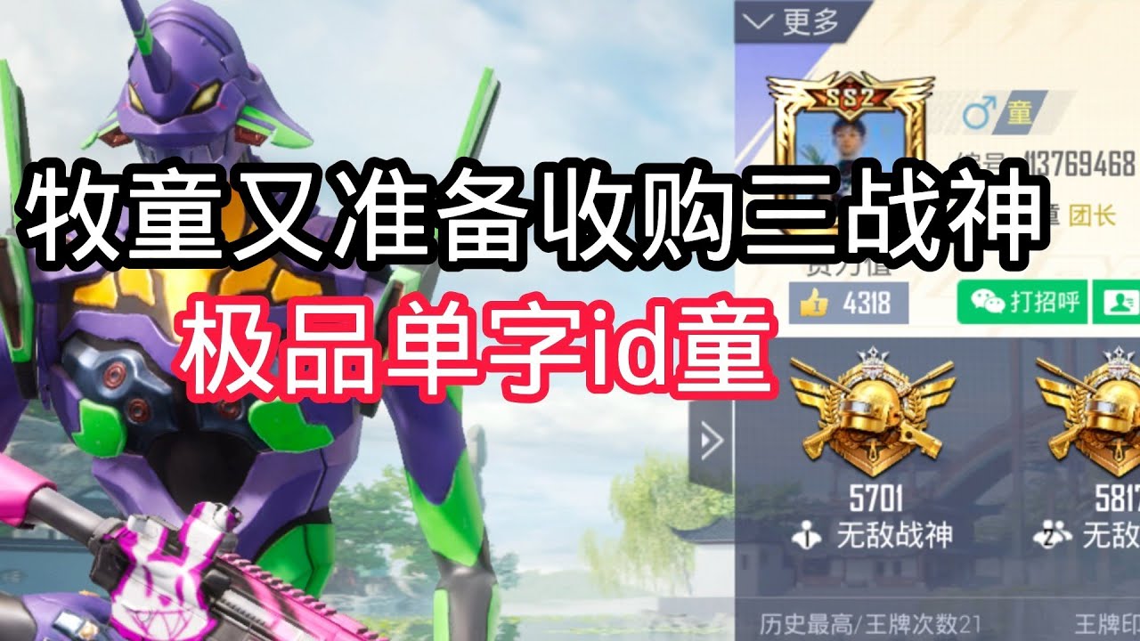 揭秘和平精英：牧童又准备收购..单字极品id童..而且还是三战神..5w收购是真富啊..｜和平精英