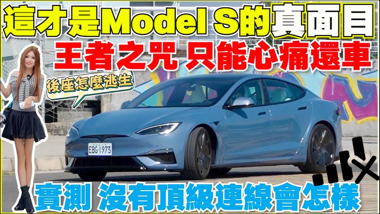 Model S不能交車的試車，加速被講爛，背後那些不知道的事｜【Echo’s Ev Life】