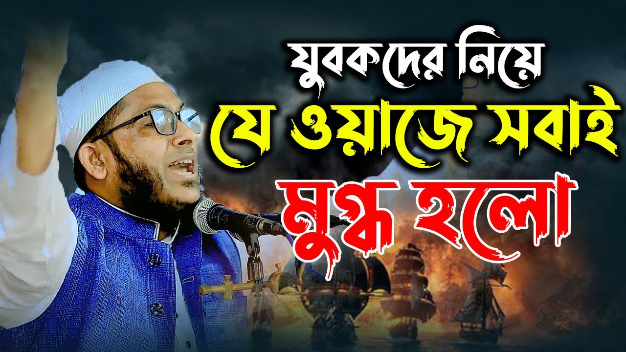 যুবকের ওয়াজে গাজিপুর বাসী মুগ্ধ হলো । মুফতি মিজানুর রহমান কাসেমি