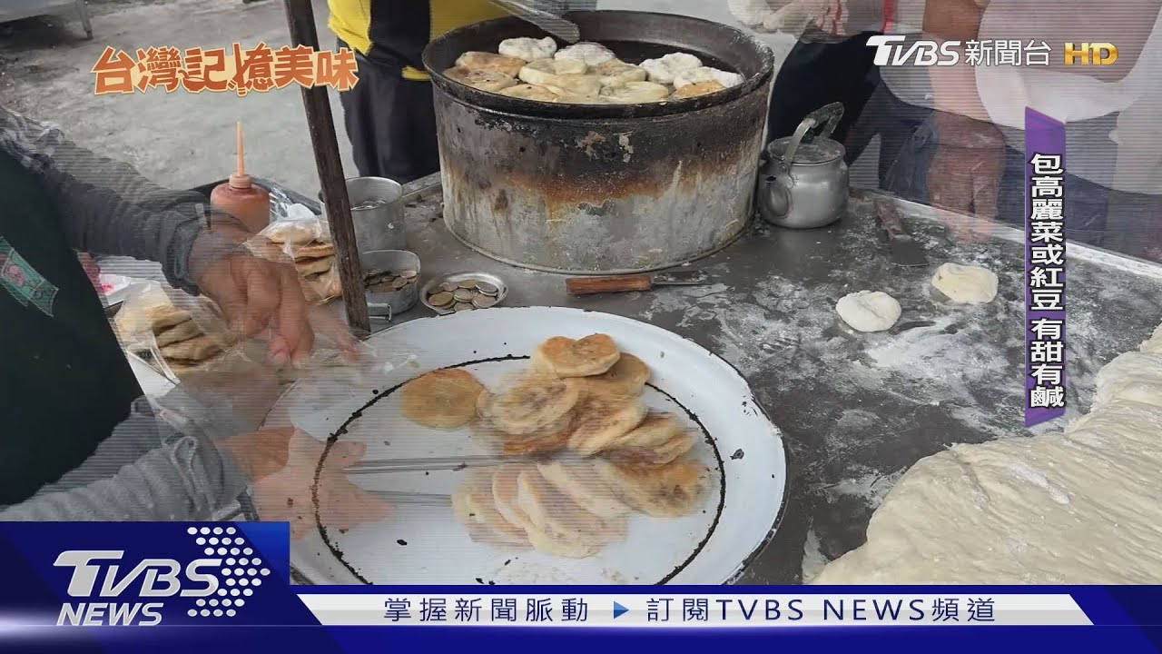 火雲掌豆標 80歲夫妻擺攤賣煎餅為身體健康｜TVBS新聞 @TVBSNEWS02