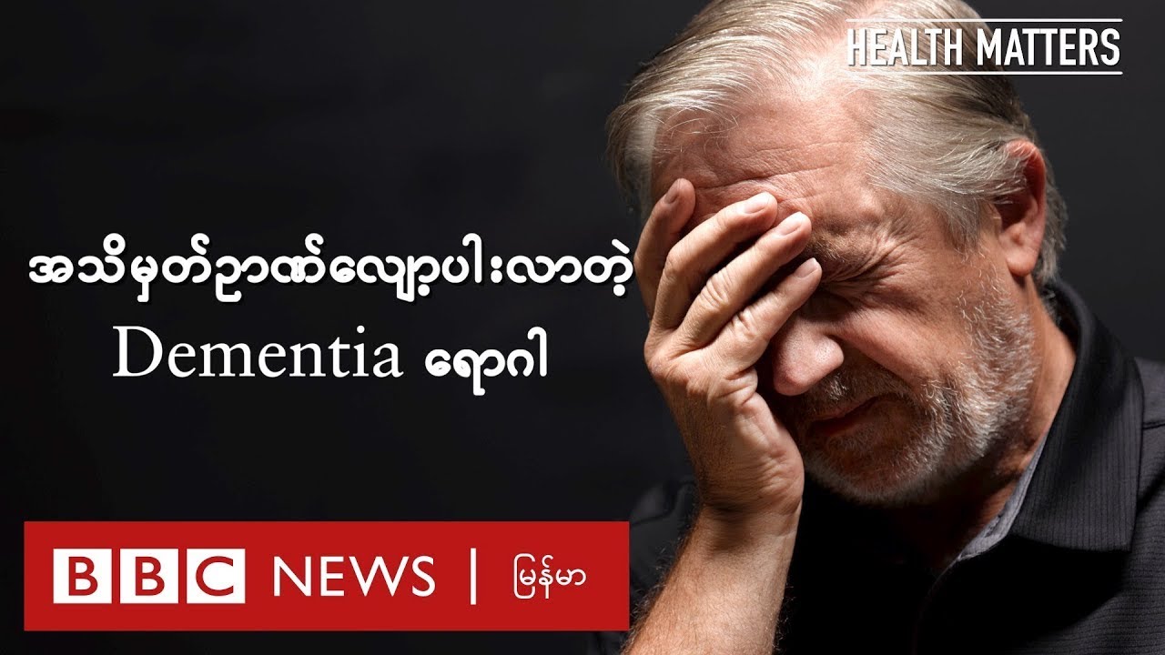 အသိမှတ်ဥာဏ်လျော့ပါးလာတဲ့ Dementia ရောဂါ ဘယ်လို ကုမလဲ - BBC News မြန်မာ