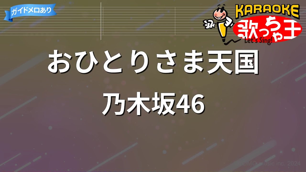 【カラオケ】おひとりさま天国 / 乃木坂46