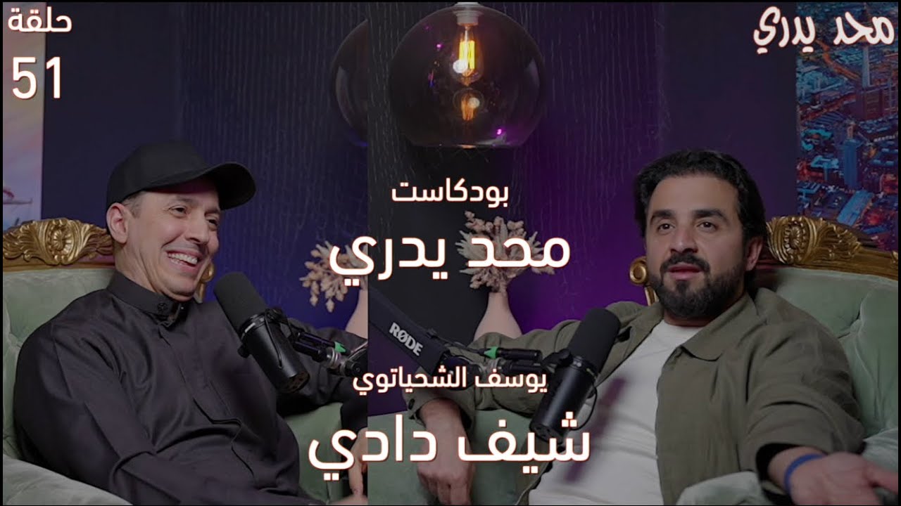 يعاني من ADHD g لكن أصبح شيف مبدع و معلم لغة إنجليزية ماهر | الشيف دادي | يوسف الشحيتاوي | حلقة 51