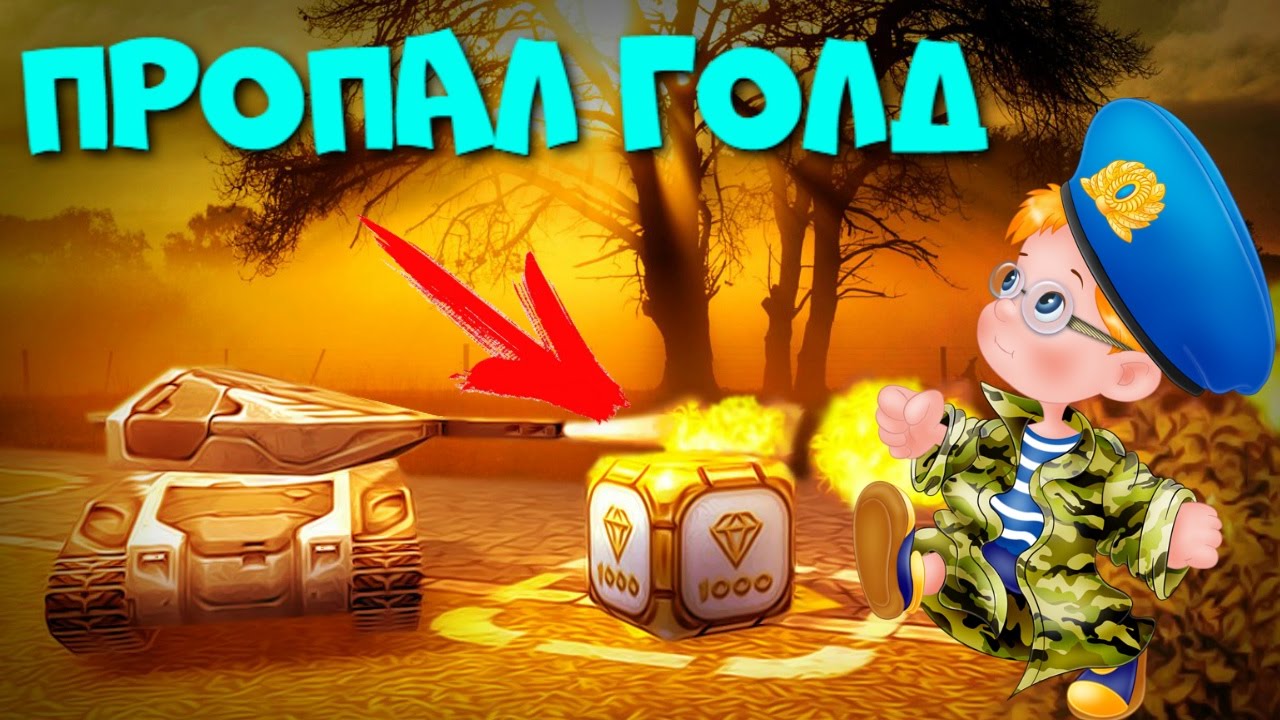 ТАНКИ ОНЛАЙН l ЗОЛОТОЙ ЗАЩИТНИК #7 l ГОЛД ПРОПАЛ ЗА СЕКУНДУ