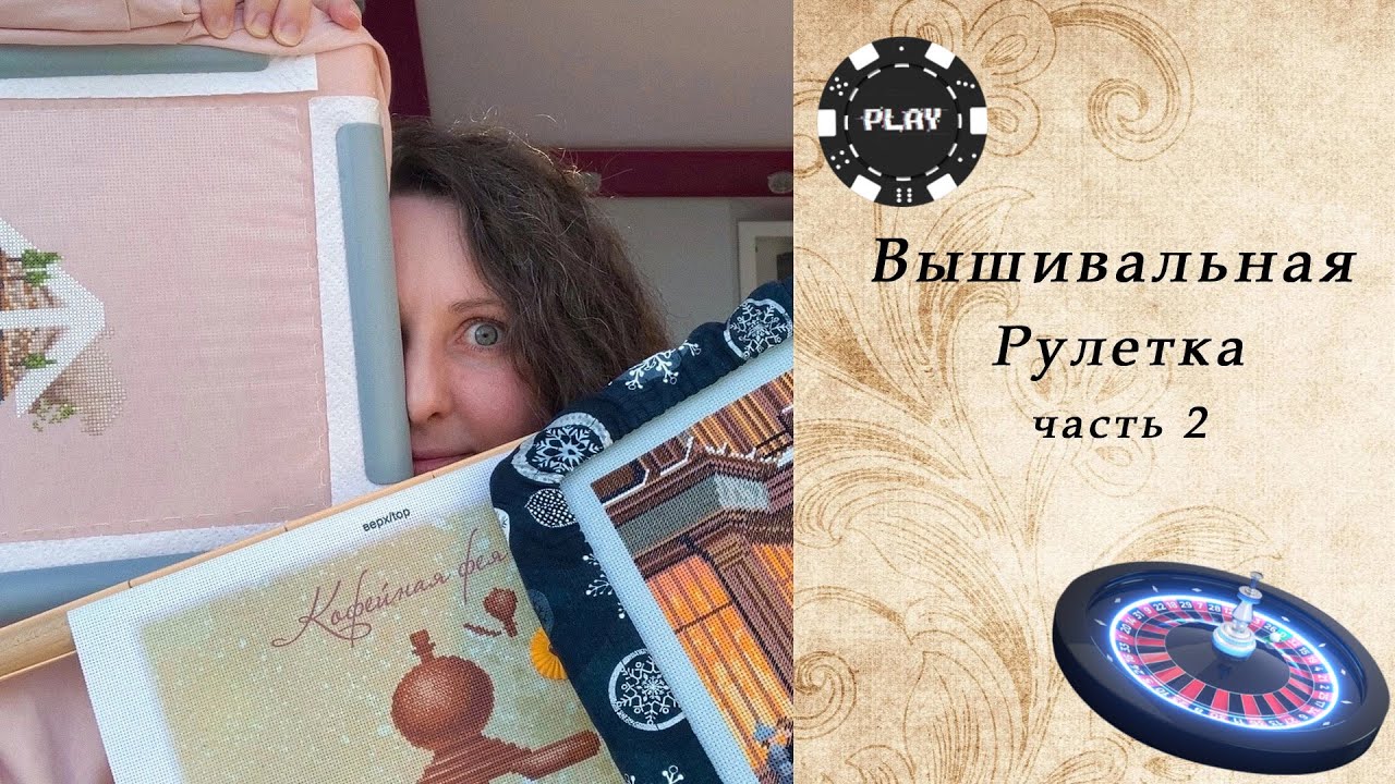 116. Вышивальная РУЛЕТКА ч.2 | Конец игре?