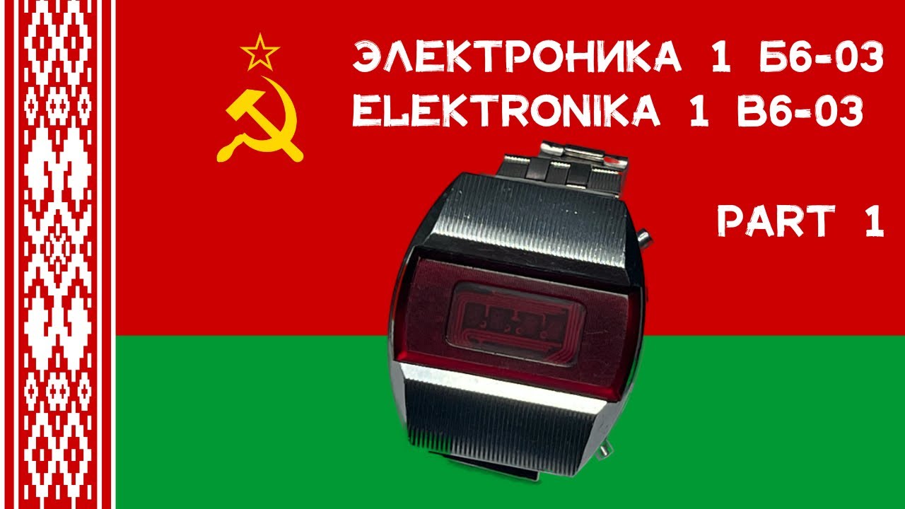 🇧🇾 «Электроника 1» Б6-03 («Электроника 1» Б6-03): Часть 1 (Давайте удивимся!) [#TCE0666]
