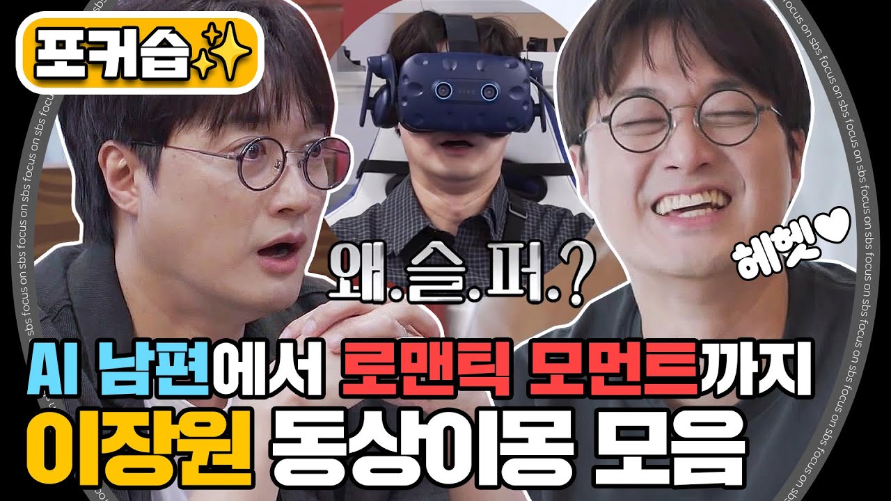[#포커습📸] 너 T야? AI 중에 제일 낭만적인 이장원🤖 동상이몽 모음