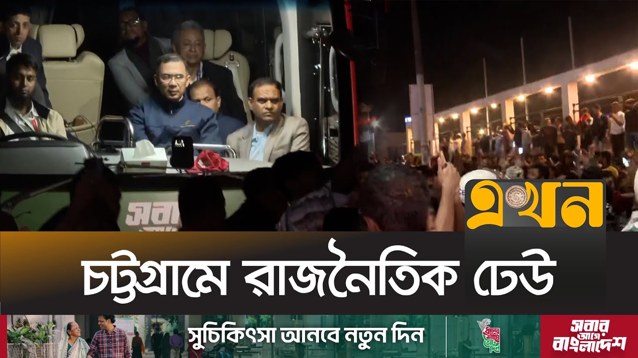 বাধভাঙা উচ্ছ্বাসে চট্টগ্রামে তারেক রহমানের আগমন | Election 2026 Campaign | Tarique Rahman | Ekhon TV