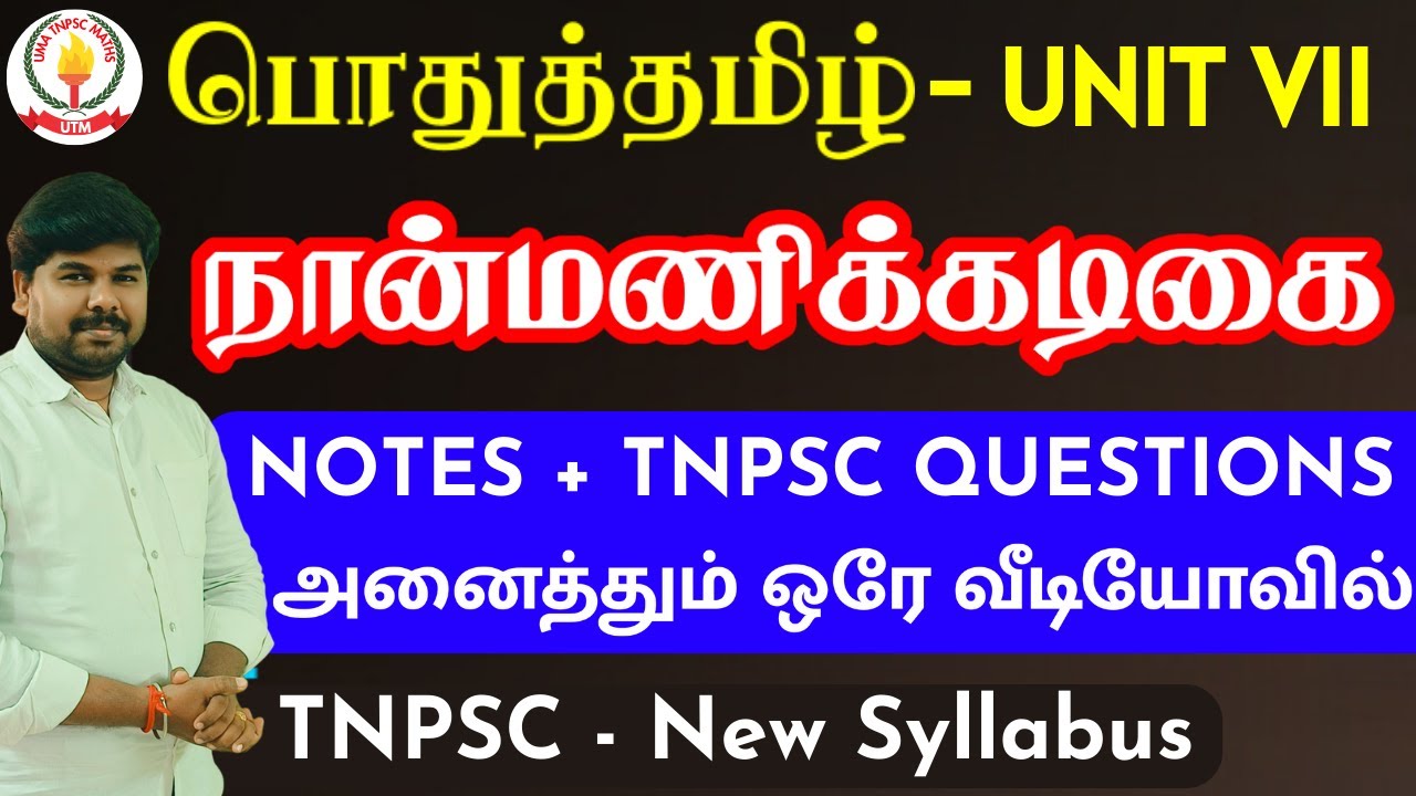 நான்மணிக்கடிகை - NOTES + TNPSC PYQ அனைத்தும் ஒரே வீடியோவில் | NEW SYLLABUS #நான்மணிக்கடிகை #tnpsc