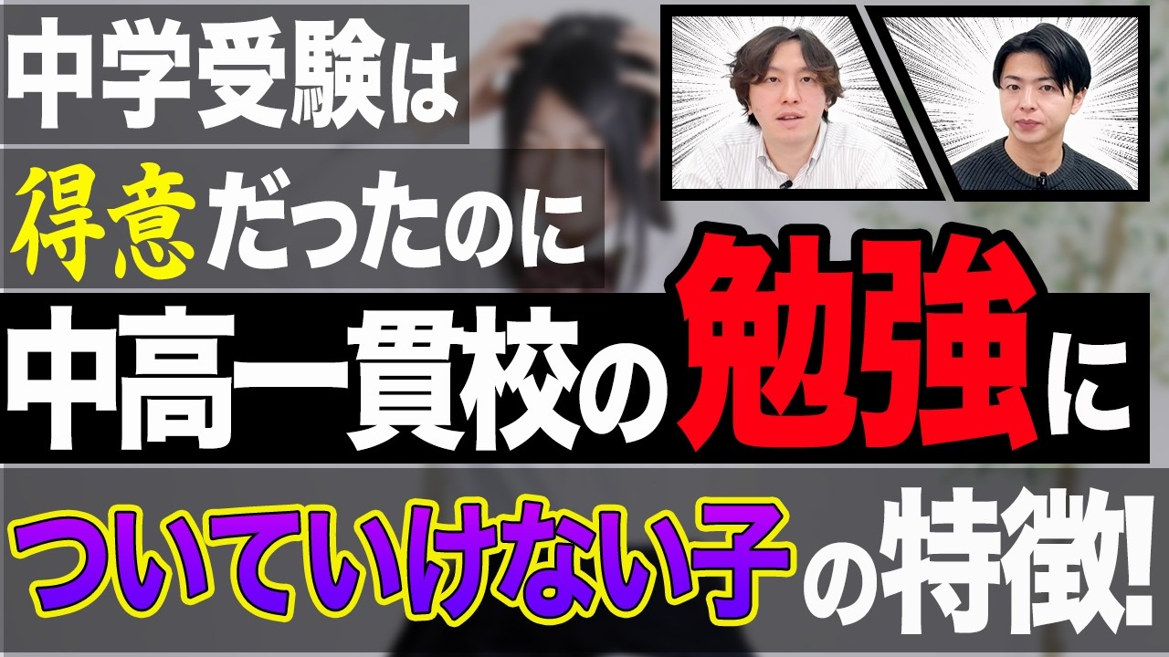 中学受験は得意だったのに中高一貫校の勉強についていけない子の特徴！