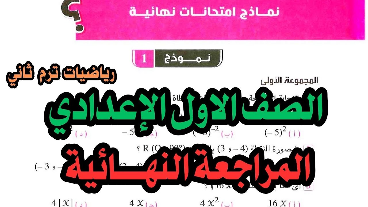 حل نموذج 1 اولي اعدادي ترم ثاني | المراجعة النهائية