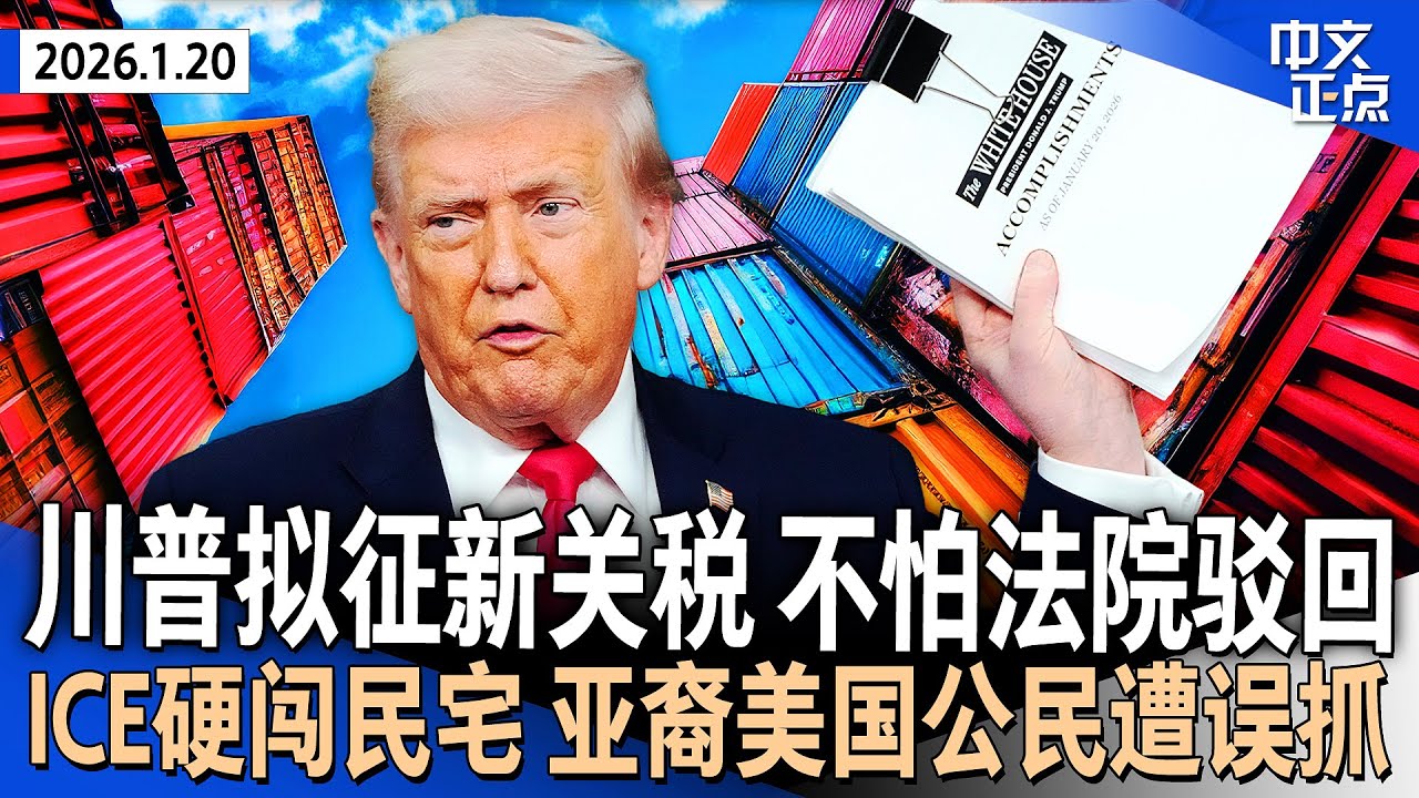 若最高法院驳回全球关税 曝川普政府拟立即启动新关税｜川普威胁对法国酒征200%关税｜川普誓购格陵兰 马克龙：不屈服｜ICE硬闯民宅 误抓亚裔美国公民｜Costco加油返现增加《中文正点》26.1.20