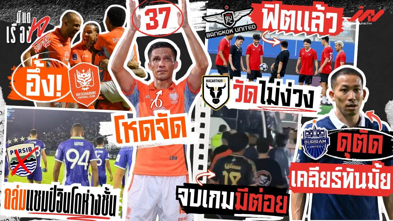 อึ้ง! ราชบุรีถล่มแชมป์อินโดจบมีต่อย โน๊ตโหด 37 บุรีรัมย์ตัดมิกกี้เคลียร์ทัน? บียูฟิตวันนี้ไม่มีง่วง
