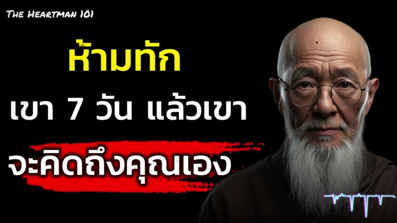 กฎ 7 วันแบบจิตวิทยา ทำให้เขาคิดถึง โดยไม่ง้อ ไม่ตาม ไม่อ้อนวอน | The Heartman 101