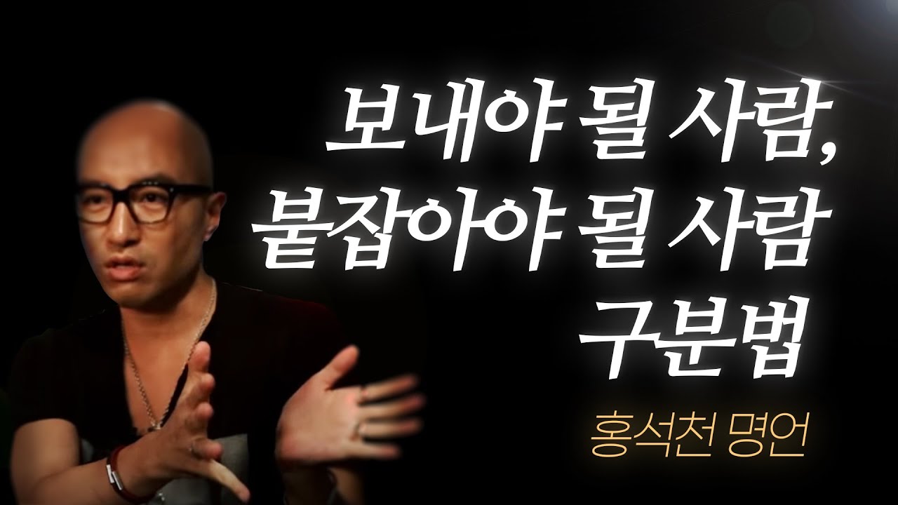 홍석천 명언 l 떠나보내야 될 관계와, 붙잡아야 될 관계의 차이는...