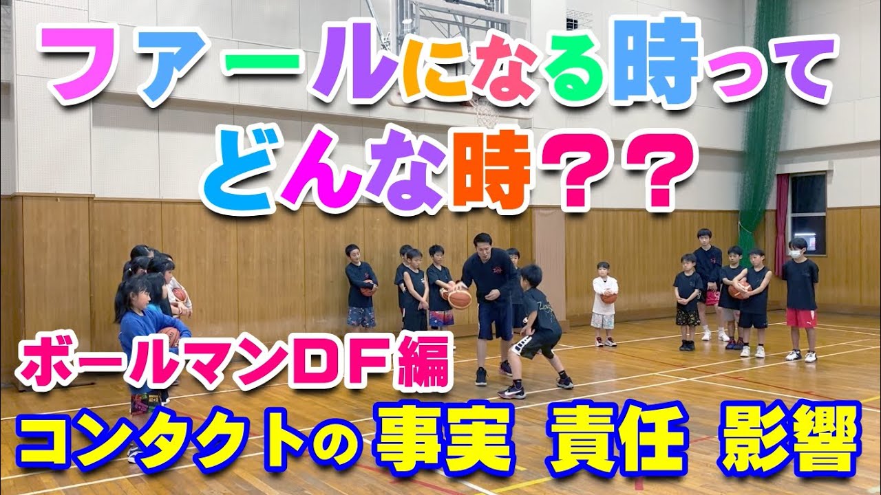 【バスケ】ディフェンスファールになる時とならない時を解説！スキルアップ・テクニック！