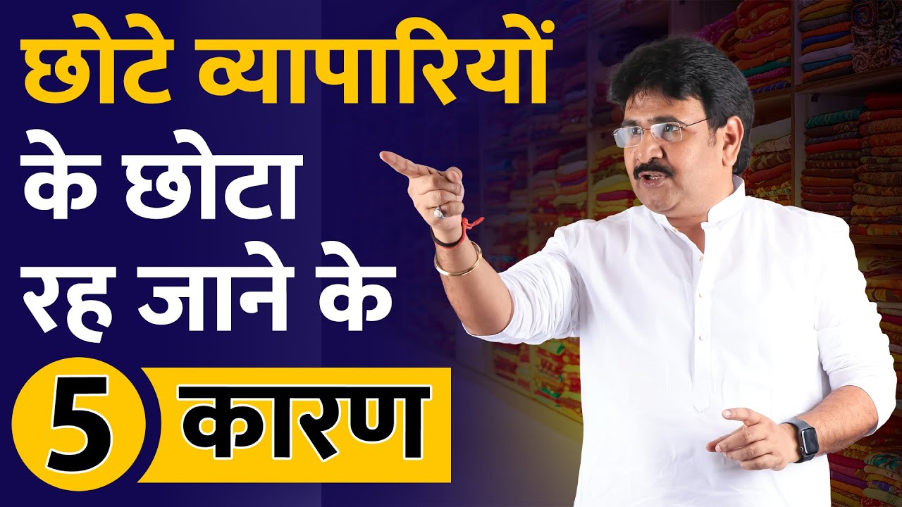 छोटे व्यापारियों  के छोटा रह जाने के 5 कारण || Retailer Case Study || Ajay Ajmera